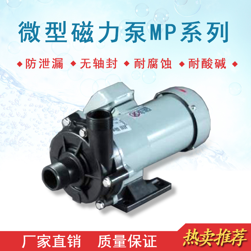 磁力泵耐酸碱耐腐蚀化工水泵消毒液专用泵MP微型磁力驱动循环泵