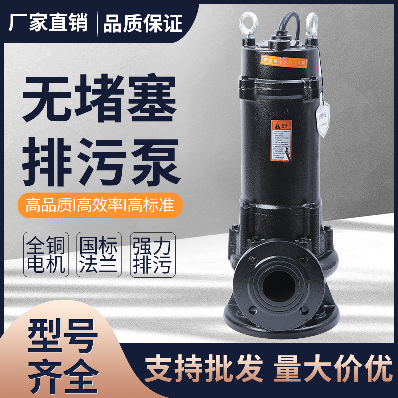 无堵塞中国大陆潜水排污水工程专用潜污泵WQ农用工用厂家直销