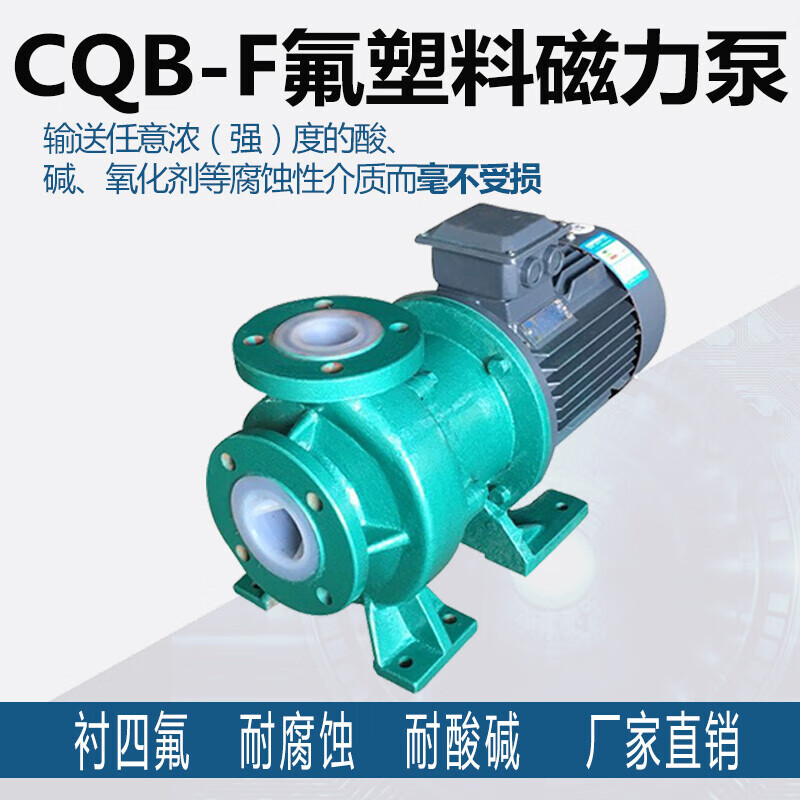 氟塑料磁力泵CQB-F耐酸碱化工衬四氟合金防腐蚀无泄露磁力驱动泵 CQB32-20-160F